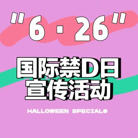 【西安因你而美丽】徐家湾街道红光社区开展“国际禁毒日”禁毒宣传活动