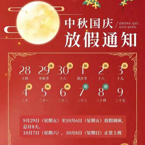 胶州市中云街道办事处西湖郡幼儿园中秋、国庆节放假通知及温馨提示