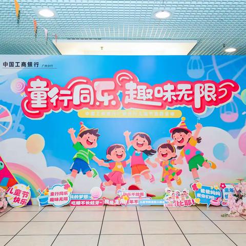 分行本部举办儿童节亲子游园活动