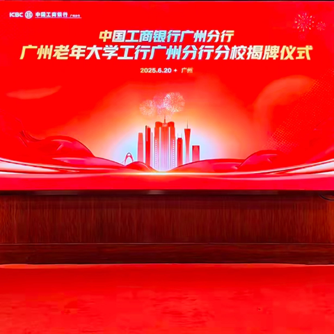 广州分行举行“广州老年大学工行广州分行分校” 揭牌仪式