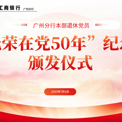 广州分行举办本部离退休党支部“光荣在党50年”纪念章颁发仪式暨“学回信精神·助改革发展”专题座谈会