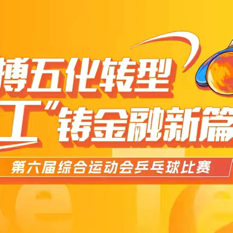 广州分行第六届综合运动会 ‍乒乓球比赛激情开赛