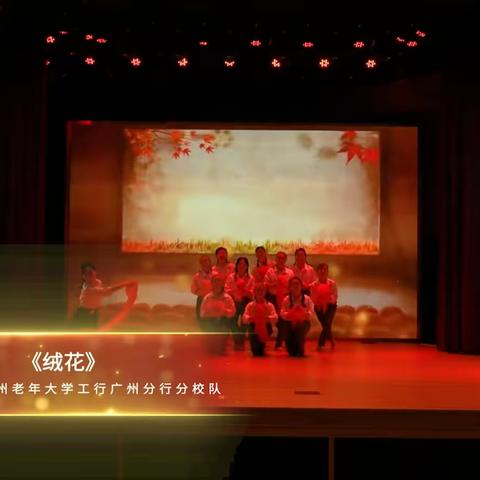 艺苑绽芳华 银龄展风采 ——广州分行老年大学学员参加广州首届银龄艺术季比赛