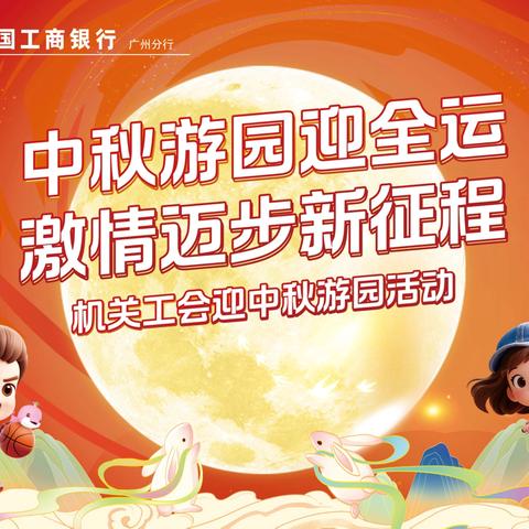 机关本部举办中秋游园活动