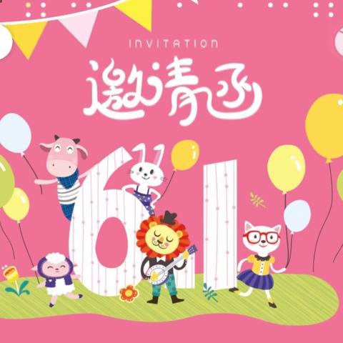 【邀请函】花海镇中心小学“六一”文艺汇演活动邀请函