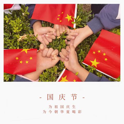 生在国旗下-长在春风里        杜集镇希望小学国庆节庆祝活动