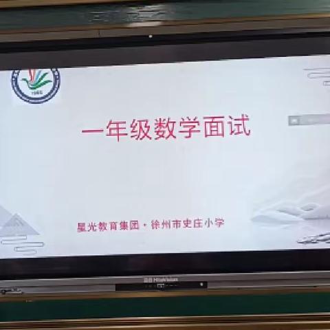 智慧闯关，乐学无边——徐州市史庄小学一年级数学无纸化面试