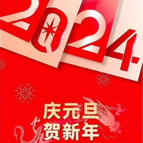 洛川县安民初级中学2024年元旦假期告家长书