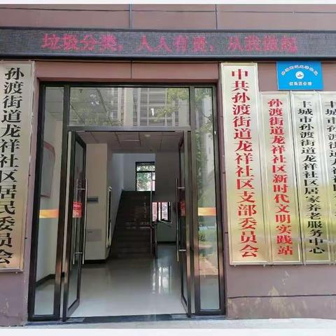 孙渡街道龙祥社区“践行垃圾分类，倡导绿色生活，从你我做起”的宣传活动