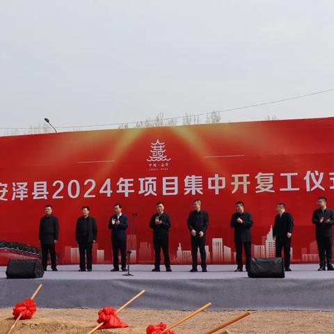 安泽县2024年项目集中开复工仪式