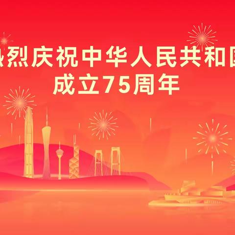 项目工程管理处热烈庆祝 中国华人民共和国成立75周年