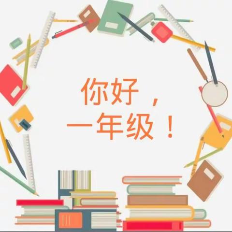 美好相遇，快乐同行——  纸坊镇四村小学新生入学指南