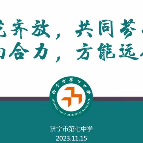 行远自迩  笃行不怠——济宁七中初三年级期中检测质量分析会