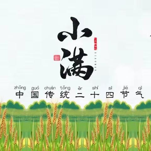 🌾小满