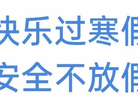 快乐过寒假 安全不放假——2024年南指挥镇中学寒假放假通知及告家长书