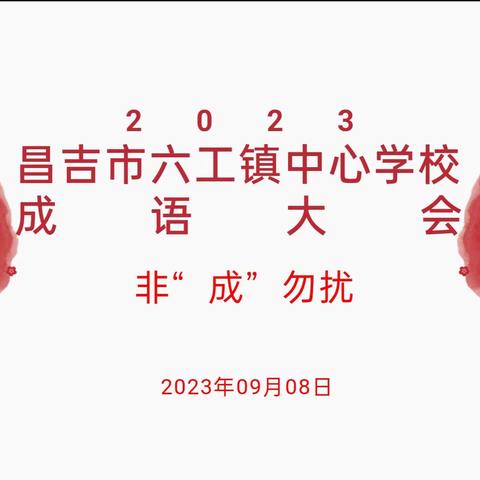 非“成”勿扰——六工镇中心学校第一届成语大会侧记