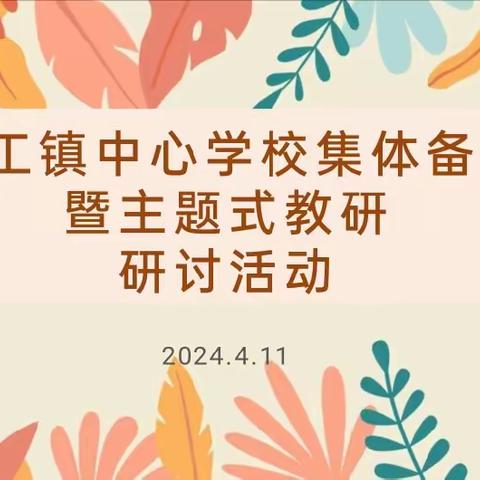 六工镇中心学校集体备课暨主题式教研研讨活动