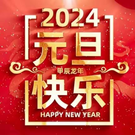 城口县职业教育中心2024年元旦放假温馨提示