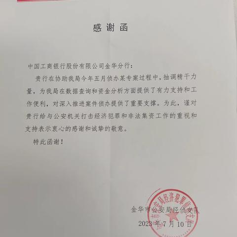 金华分行获得金华市公安局感谢函