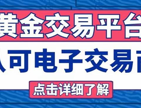 金荣中国线上交易平台：打造线上商战的主场