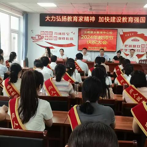 育人为尚  使命铸魂 ——北南蔡乡教育中心校2024年教师节庆祝暨优秀教师表彰大会