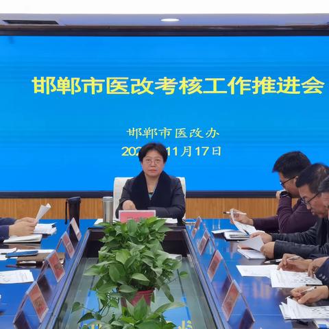 邯郸市医改办召开市直公立医院医改考核暨改革效果分析会