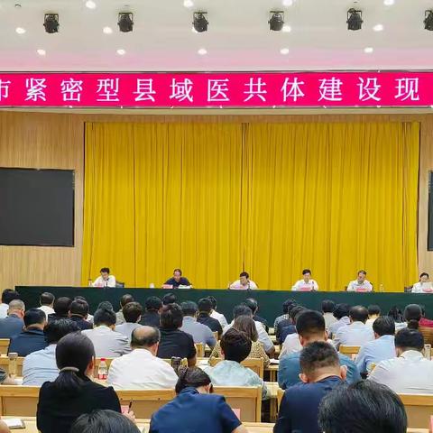 邯郸市政府召开紧密型县域医共体建设现场观摩会