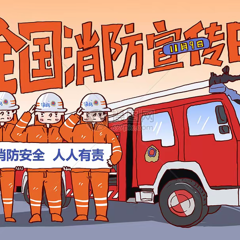 关注消防安全，防患未“燃”