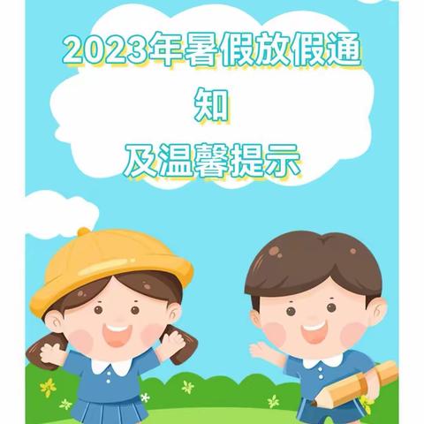 海校幼儿园2023年暑假放假通知