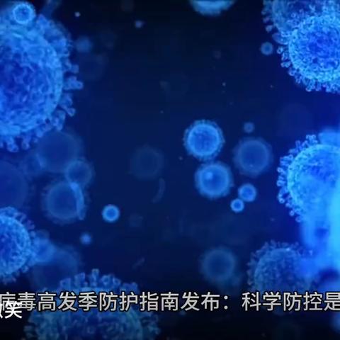 诺如病毒预防·我先行 ——诺如病毒预防知识普及