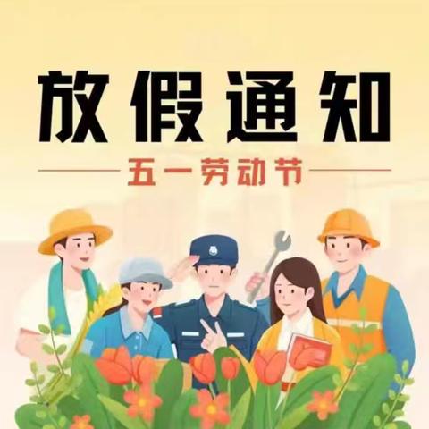 【五一劳动节放假通知】 蓝天蓓蕾幼儿园五一劳动节 放假通知及温馨提示