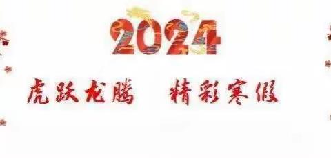 缤纷寒假，龙行龘龘——江苏省淮北中学初一（5）班寒假好作业展示