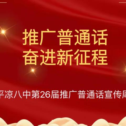 推广普通话 奋进新征程——平凉八中第26届全国推广普通话宣传周活动纪实