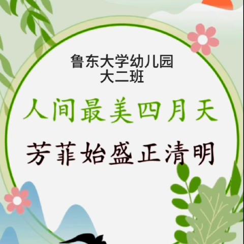 融情清明，浸润童心——鲁东大学幼儿园大二班清明活动纪实