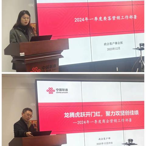 昭通联通召开政企线2024年开门红营销工作部署会