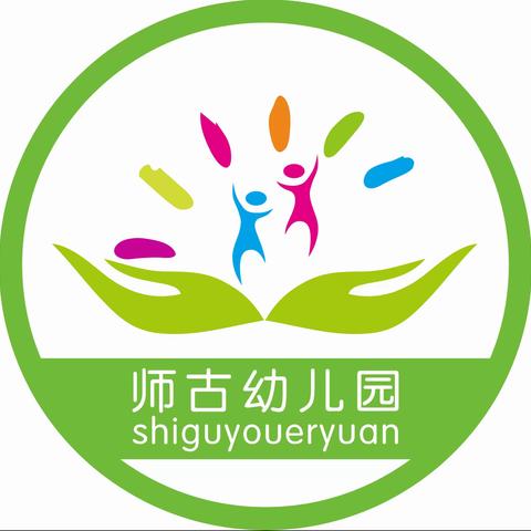 什邡市师古幼儿园开学温馨提示