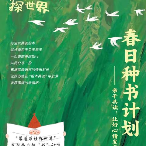 亲子共读，让好心情发芽——驻马店市遂平县文城乡先庄学校“春日种书计划”主题活动