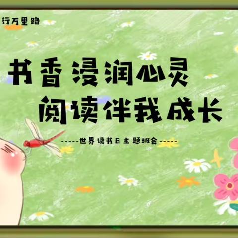 书香浸润心灵，阅读伴我成长——驻马店市遂平县文城乡先庄学校“世界读书日”主题活动
