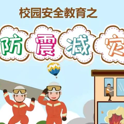 防灾减灾，安全“童”行——驻马店市遂平县文城乡先庄学校“5·12防灾减灾”主题活动