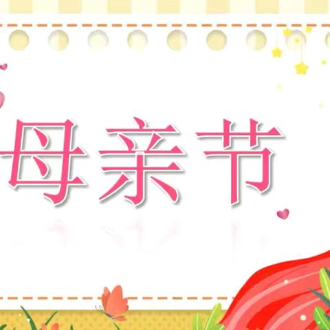 藏在时光里的母爱——驻马店市遂平县文城乡先庄学校“母亲节”主题活动