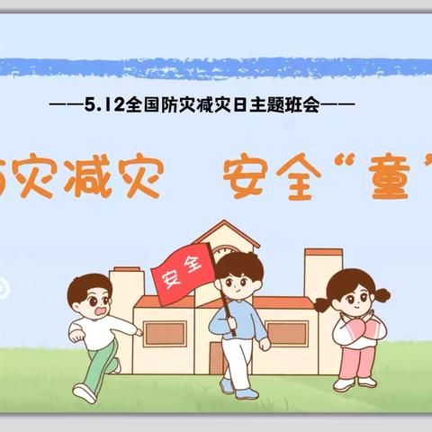 防灾减灾，安全“童”行——驻马店市遂平县文城乡先庄学校“5·12防灾减灾日”主题活动