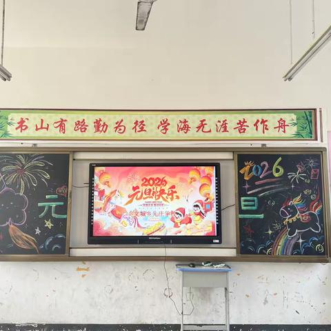 童心迎新年，欢乐满校园———驻马店市遂平县文城乡先庄学校元旦联欢会圆满落幕