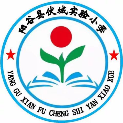 向阳花开，初秋相见——阳谷县伏城实验小学一年级入学须知