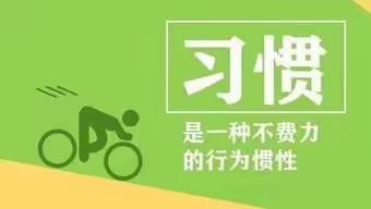 少成若天性 习惯成自然——石佛镇小学一年级新生习惯养成记