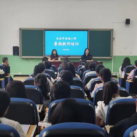 蓄势赋能  聚力发展——武安市安瑞小学2024年暑期教师培训活动