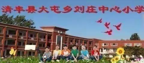 “同”课绽风采，“异”构显新意﻿ ——大屯乡刘庄中心小学“同课异构”教研活动