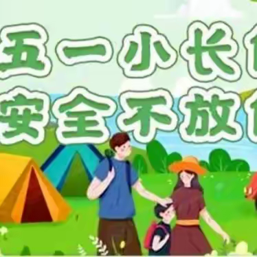 【关爱学生，幸福成长】强化安全意识，筑牢安全防线——馆陶县新华小学推出家校寄语“五一特别篇”