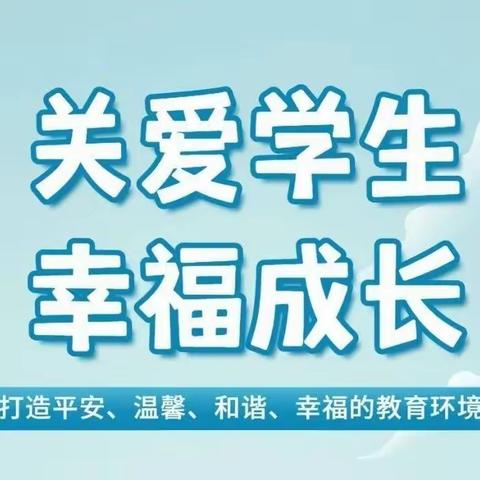 【关爱学生 幸福成长】馆陶县新华小学召开了“关爱学生 幸福成长”主题活动推进会