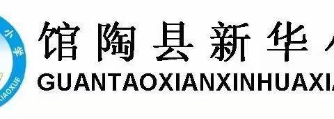 县教体局督导组莅临馆陶县新华小学对“关爱学生 幸福成长”相关工作进行督导检查