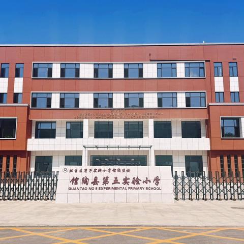 （周记）馆陶县第五实验小学——精心筹备迎开学，蓄力起航新征程